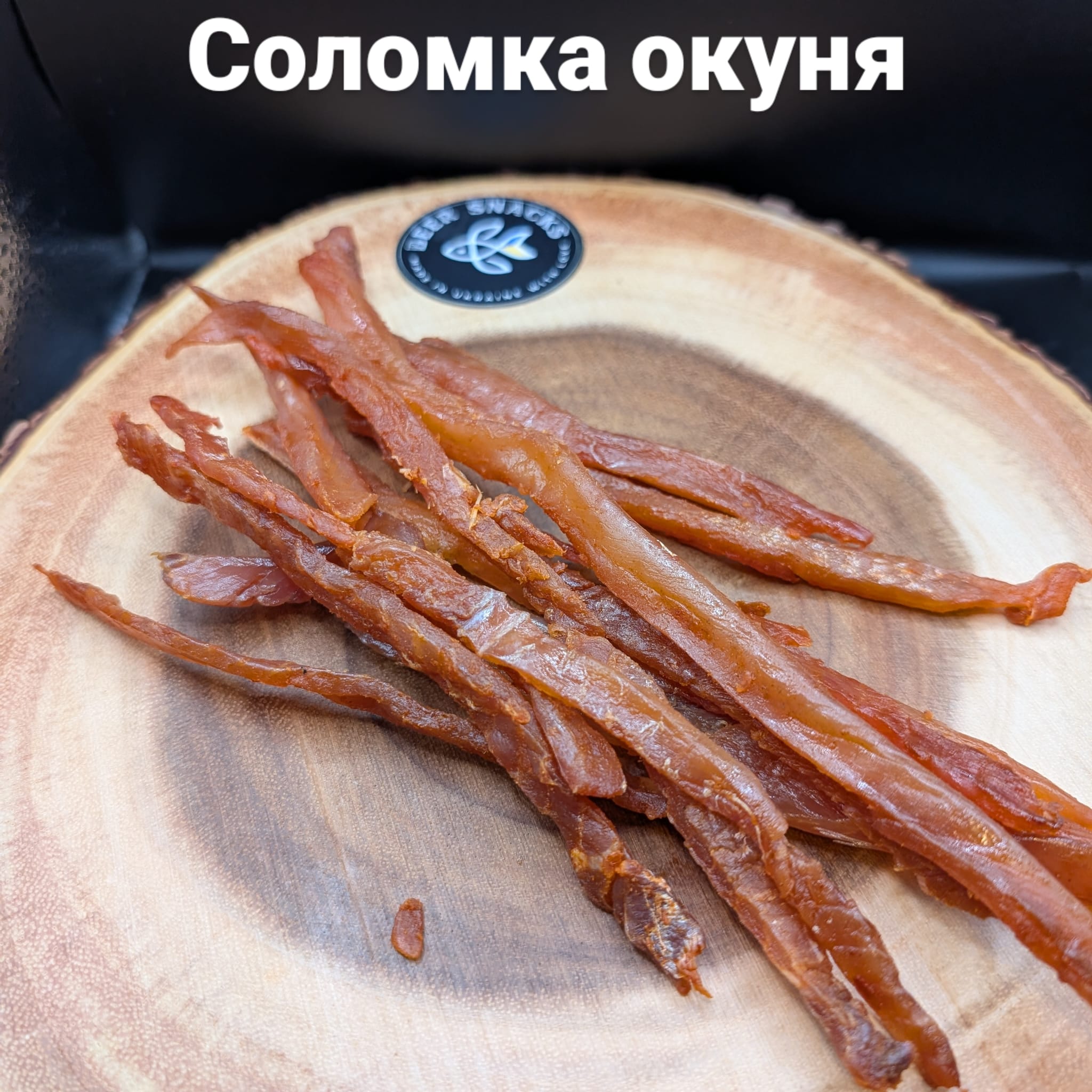 Спинка окуня — фото Beer Snacks.